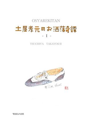 cover image of 土屋孝元のお洒落奇譚 I